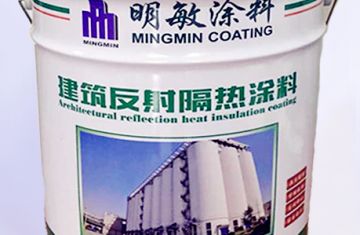 熱反射隔熱涂料2009用于杭州糧食公司項目_[明敏涂料]廠家生產建筑反射隔熱涂料