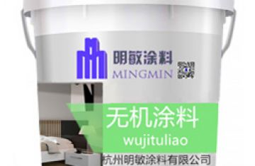 無(wú)機(jī)涂料墻面裝飾更環(huán)保更健康_[明敏涂料]廠家生產(chǎn)外墻無(wú)機(jī)涂料