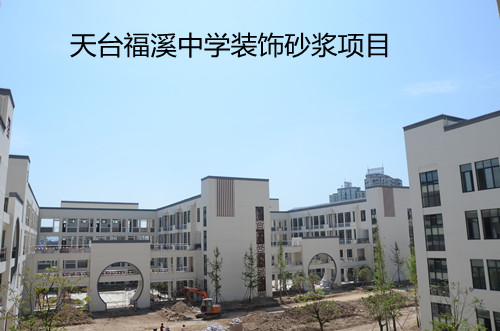 天臺(tái)福溪中學(xué) (6)_副本.jpg